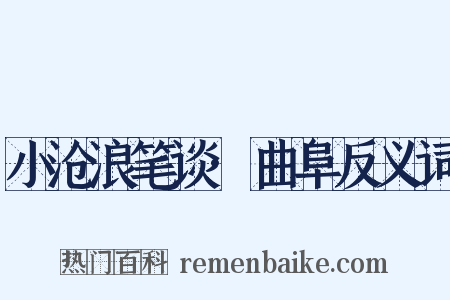 小沧浪笔谈·曲阜反义词是什么意思的图片